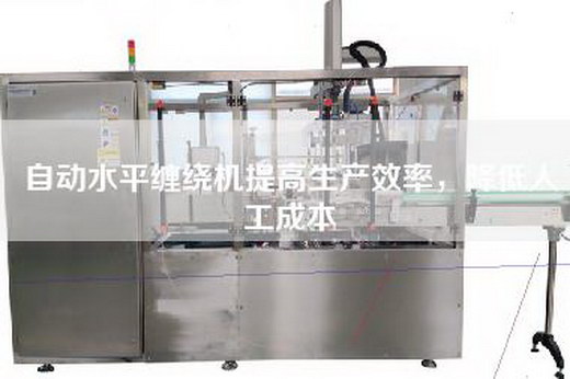 自動水平纏繞機提高生產效率，降低人工成本