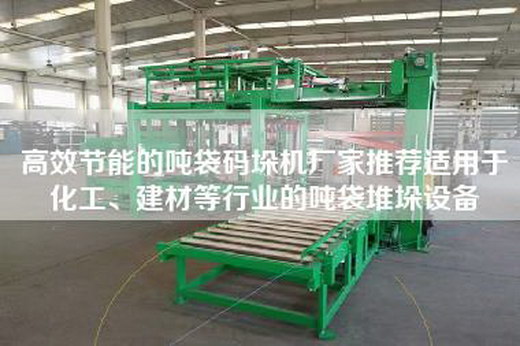 高效節能的噸袋碼垛機廠家推薦適用于化工、建材等行業的噸袋堆垛設備