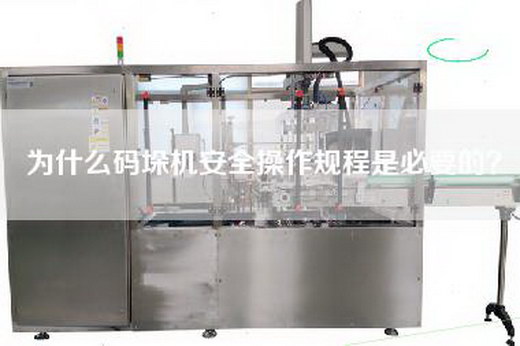 為什么碼垛機安全操作規(guī)程是必要的? 為什么碼垛機安全操作規(guī)程是必要的?