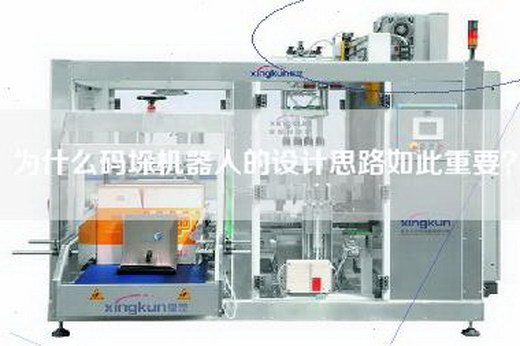 為什么碼垛機器人的設計思路如此重要？