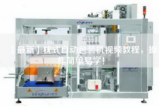 【最新】枕式自動(dòng)包裝機(jī)視頻教程,操作簡單易學(xué)! 【最新】枕式自動(dòng)包裝機(jī)視頻教程,操作簡單易學(xué)!