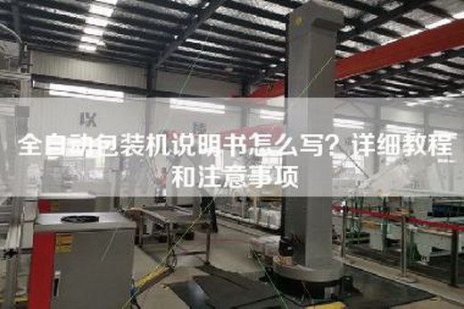 全自動包裝機說明書怎么寫？詳細(xì)教程和注意事項