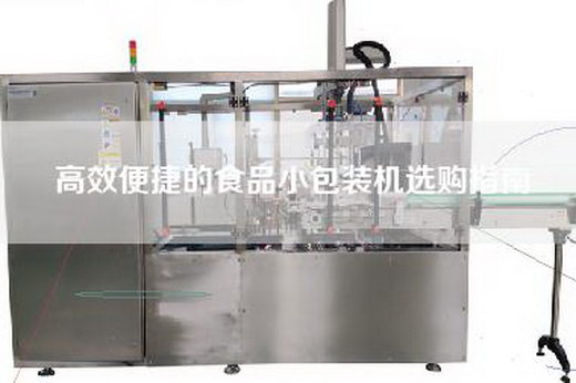 高效便捷的食品小包裝機選購指南 高效便捷的食品小包裝機選購指南