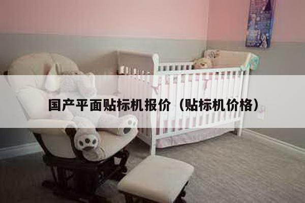 國產平面貼標機報價(貼標機價格)