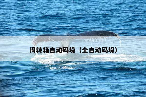 周轉箱自動碼垛(全自動碼垛)