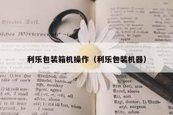 利樂包裝箱機操作(利樂包裝機器)