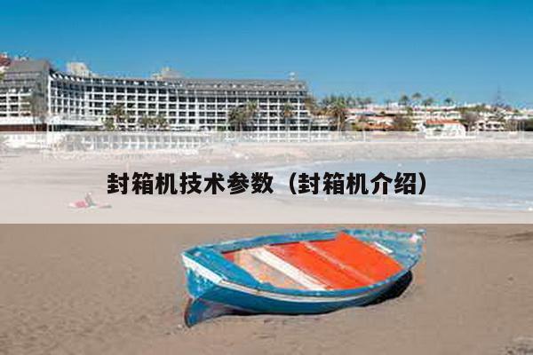 封箱機技術參數(封箱機介紹)