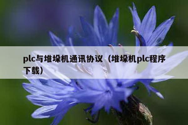 plc與堆垛機(jī)通訊協(xié)議(堆垛機(jī)plc程序下載)