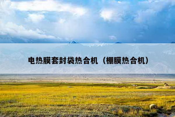 電熱膜套封袋熱合機(棚膜熱合機)