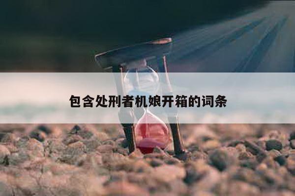 包含處刑者機娘開箱的詞條