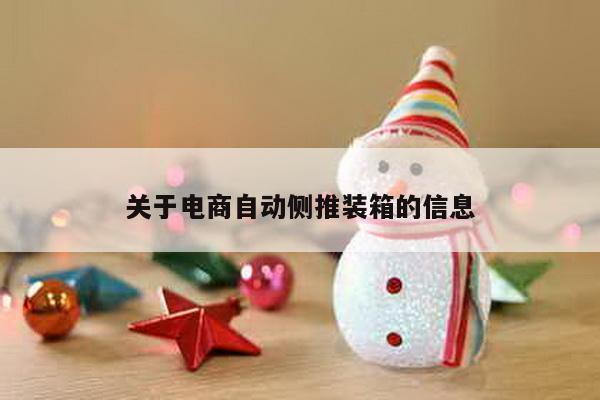 關于電商自動側推裝箱的信息