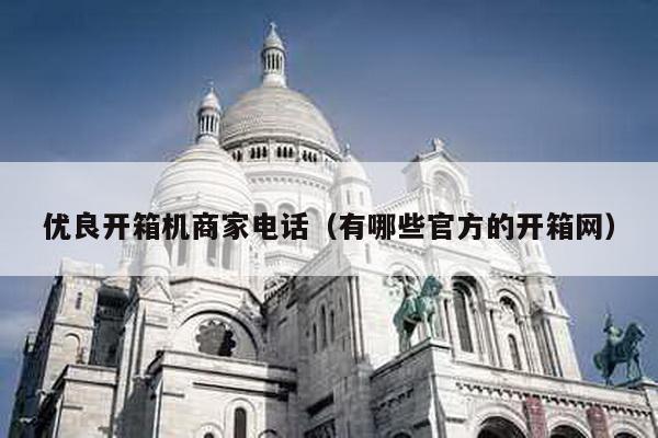 優良開箱機商家電話(有哪些官方的開箱網)