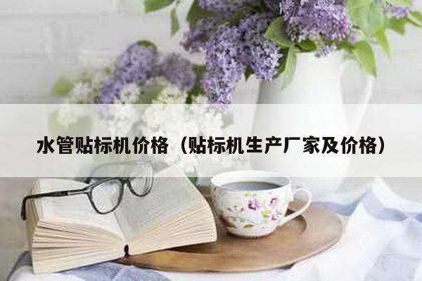 水管貼標機價格(貼標機生產廠家及價格)