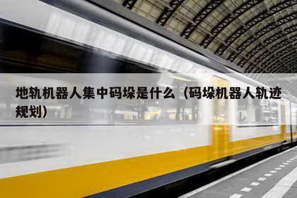 地軌機器人集中碼垛是什么(碼垛機器人軌跡規(guī)劃)